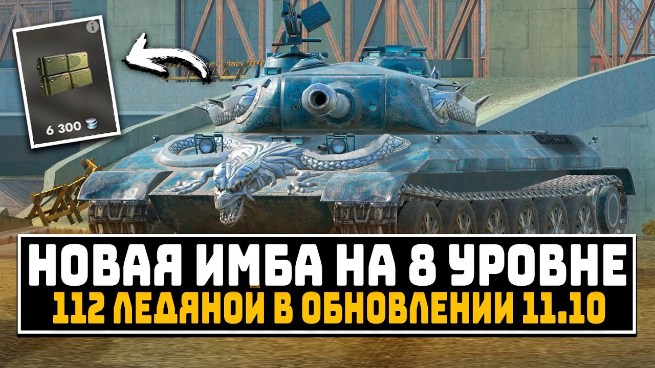 ЧТО БУДЕТ С 112 ЛЕДЯНЫМ В ОБНОВЛЕНИИ 11.10 | Tanks Blitz