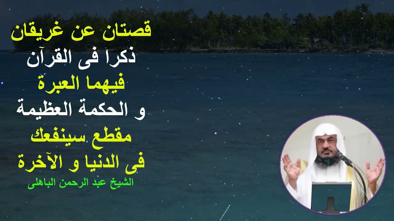 قصتان عن غريقان ذكرا فى القرآن فيهما العبرة و الحكمة العظيمة