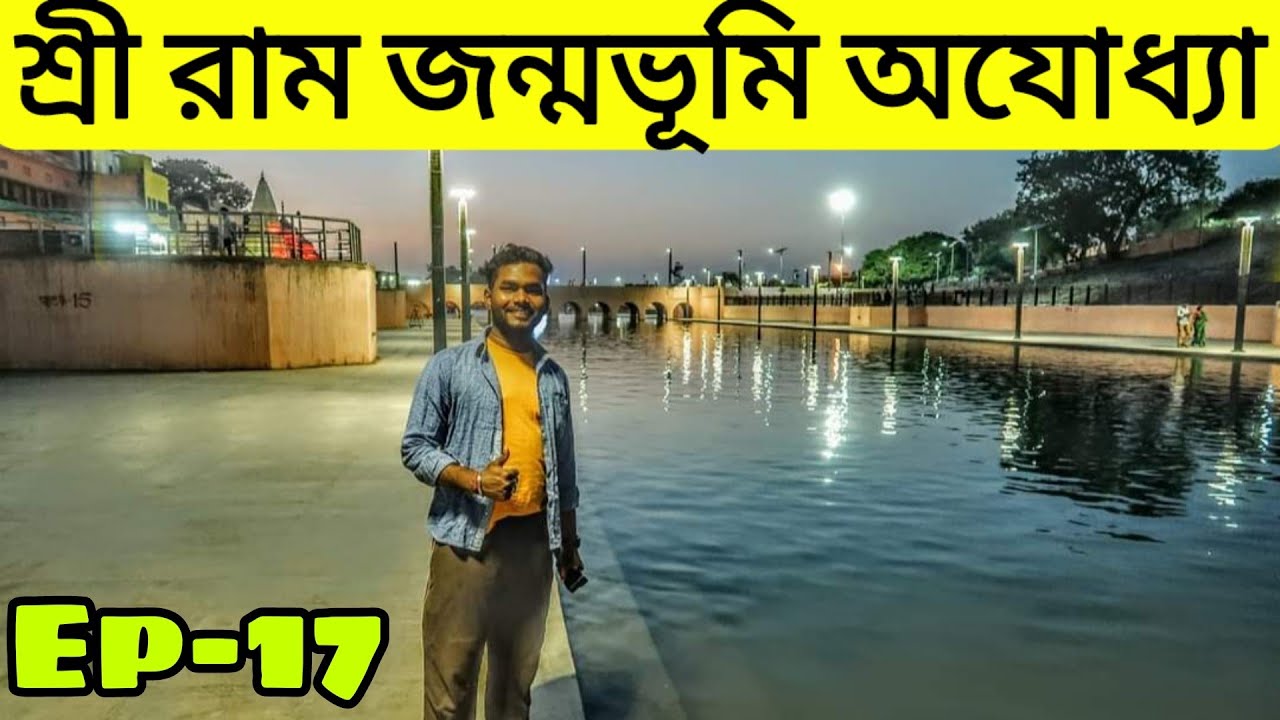 Ayodhya Ram Mandir || Ayodhya Ji Temples || Ram Sita Mandir || রাম জন্মভূমি অযোধ্যা ভ্রমণ