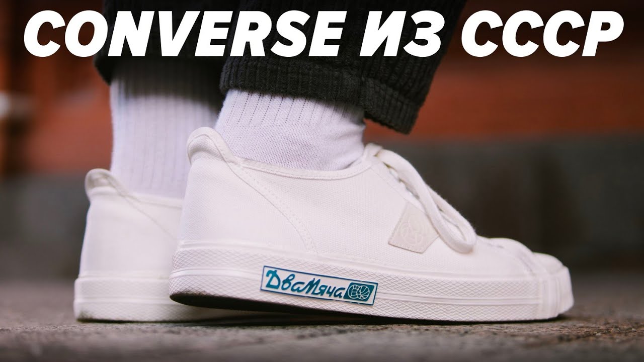 Эти советские кеды уделывают Converse? Обзор кед Два Мяча 1976