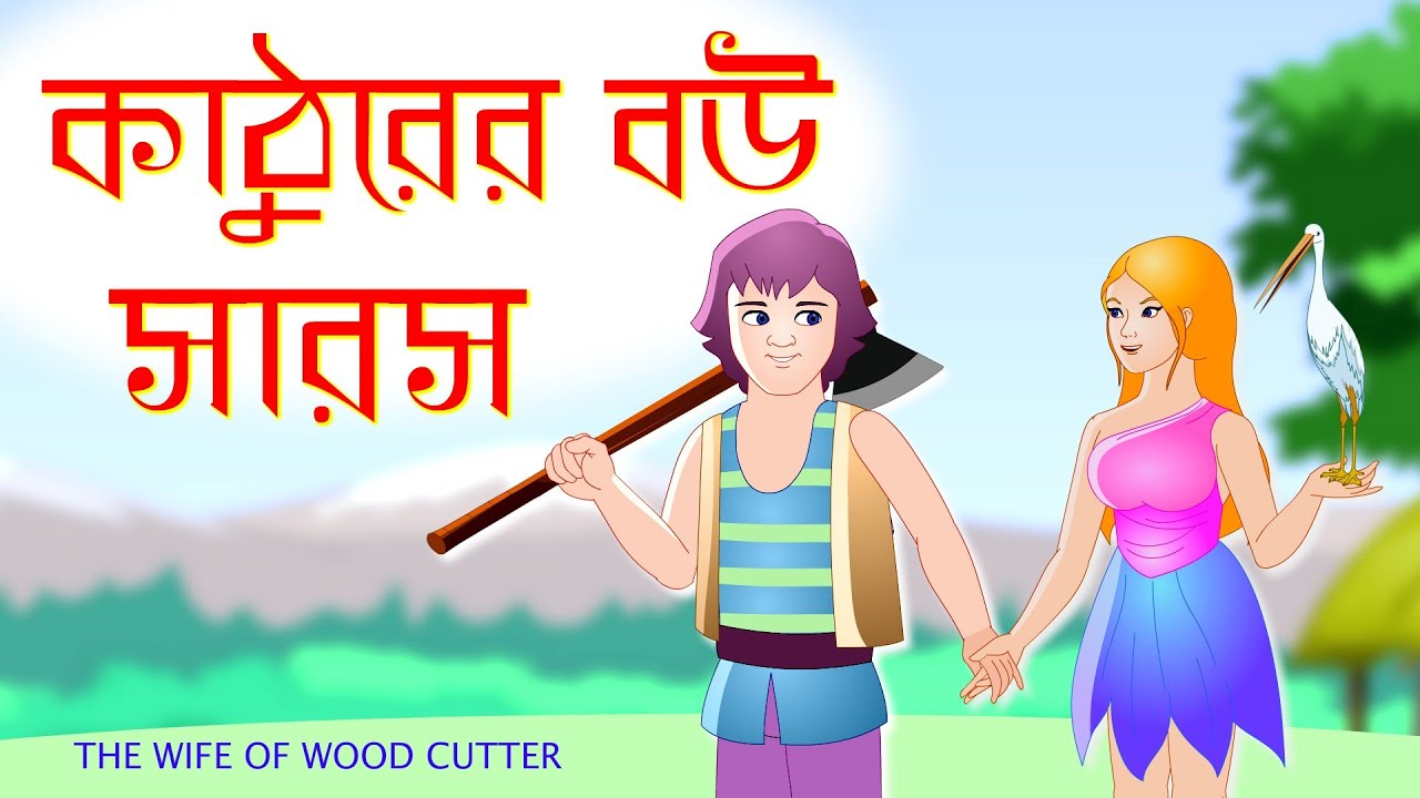 কাঠুরিয়া ও সারস বউ | The wife of wood cutter | saras bou 1