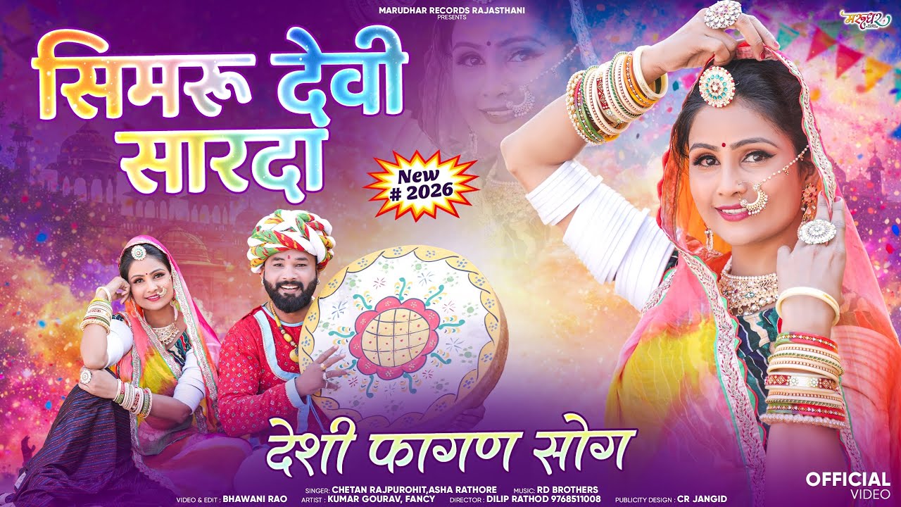 सिमरू देवी सारदा – देशी फागण सोंग | New Rajasthani Fagan Song 2026 | Official Video
