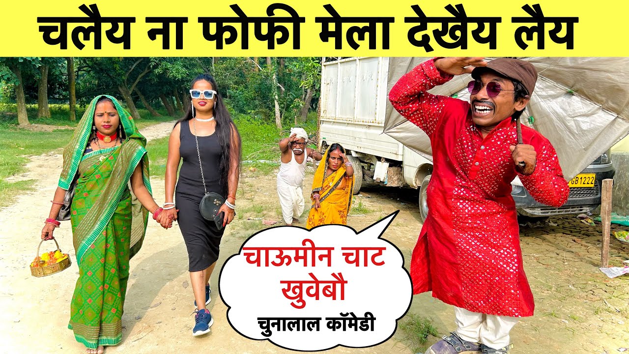 चलैय ना फोफी मेला देखैय लैय 🤪 chunalal dhorba comedy 2024