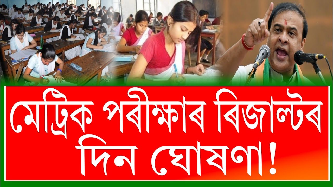 মেট্ৰিক পৰীক্ষাৰ ৰিজাল্টৰ দিন ঘোষণা! HSLC Exam Result 2026 
