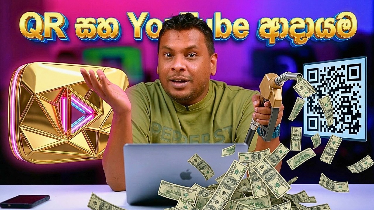 Fuel Pass QR දැනුවත් කිරීමෙන් YouTube ආදායම..
