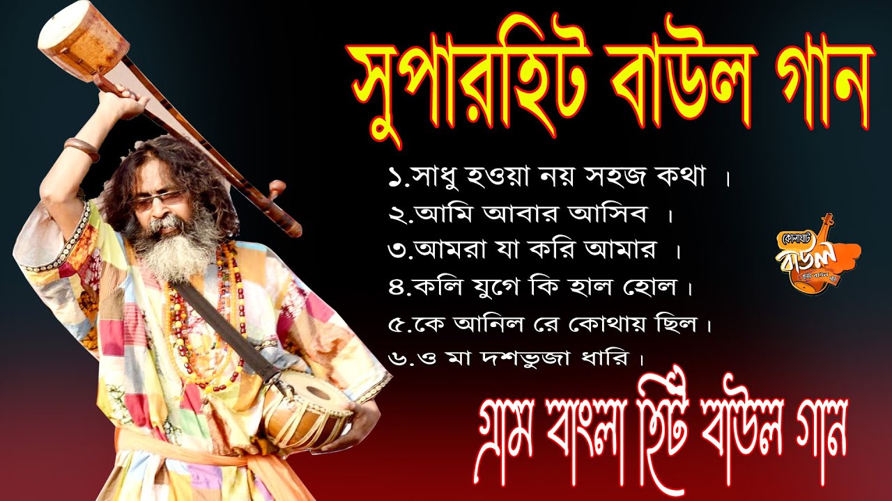 সুপারহিট বাউল - Baul Gaan | Baul Hit Gaan | Bengali Baul Song | Bengali Folk Song nonstop 2023
