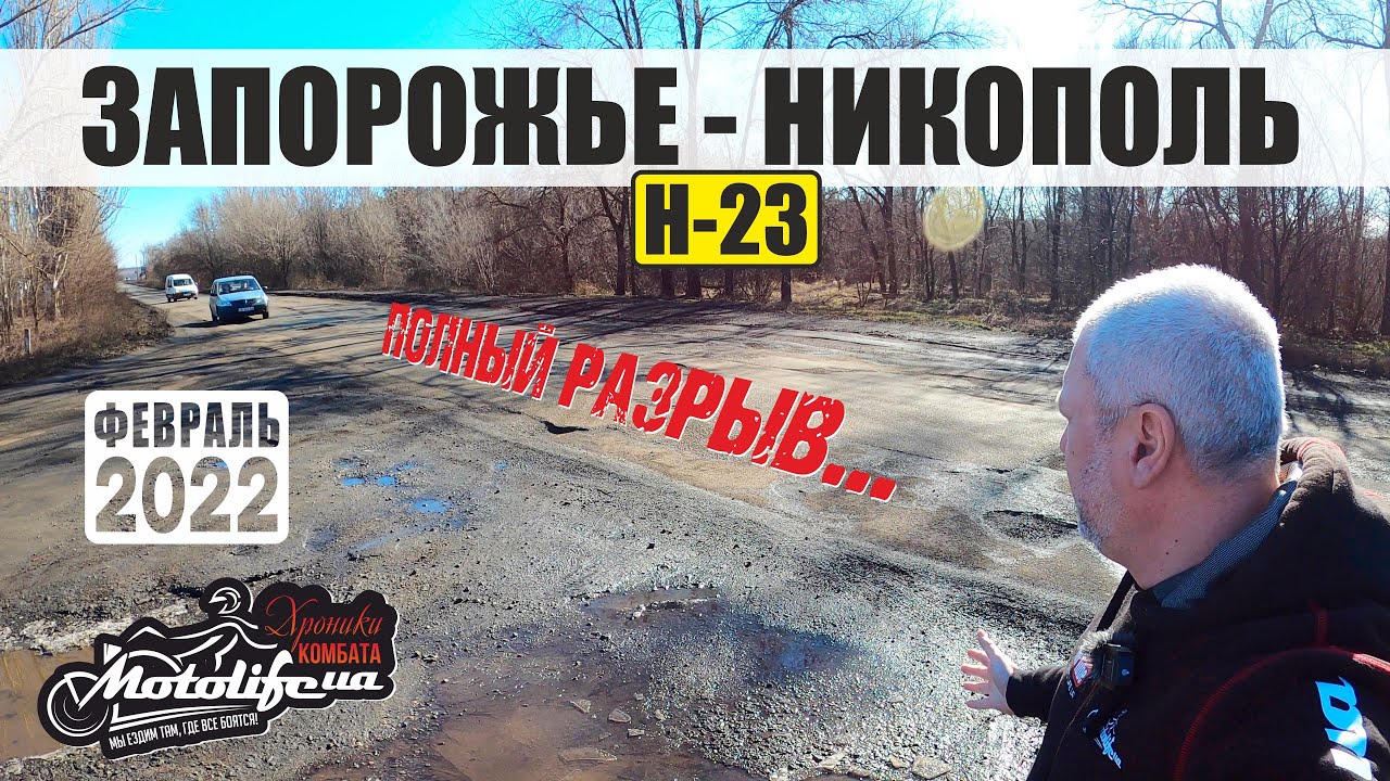 Запорожье - Никополь, трасса Н-23 в разрыве!