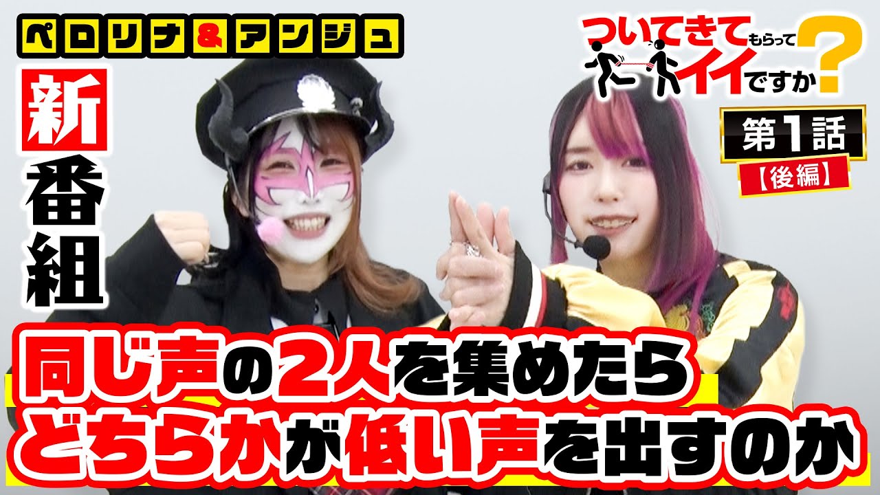新番組【ペロリナとアンジュの声に脳内がバグる!?】ついてきてもらってイイですか？ 第1回 後編《兎味ペロリナ・橘アンジュ》パチスロ からくりサーカス［スロット］
