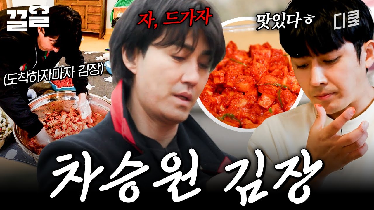 세끼하우스 막 입성한 차 셰프의 의례행사 : 김장 | 삼시세끼어촌편5