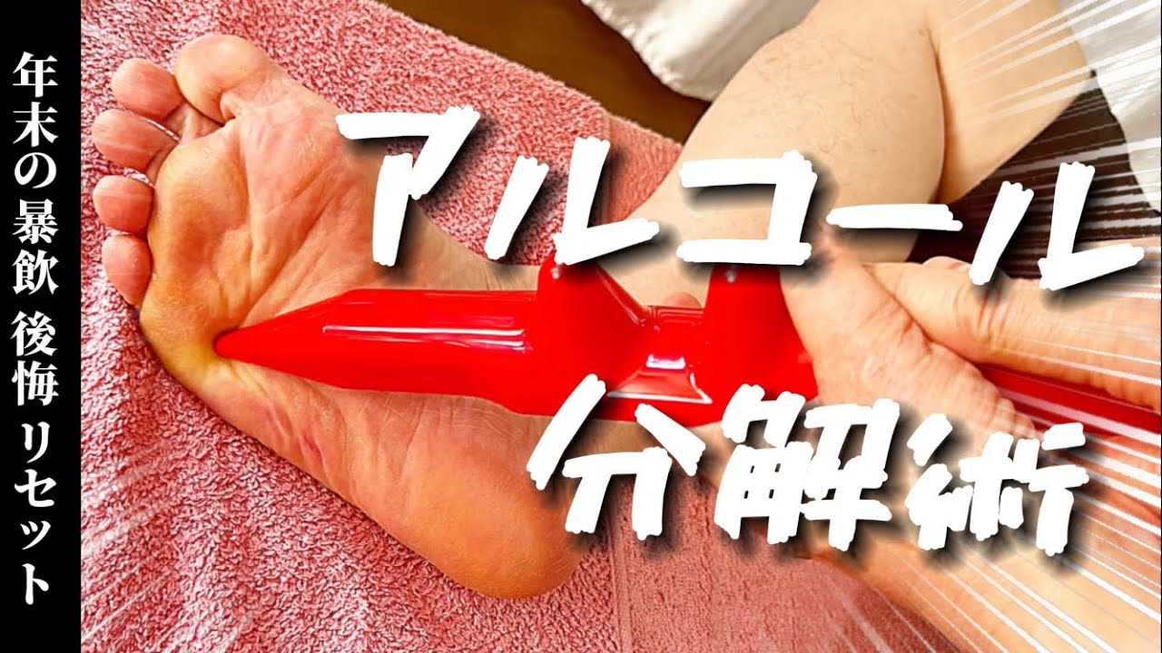 ※暴飲注意！悲鳴をあげる前に《肝臓》強制分解させる【ゴリゴリ足ツボ 4K】