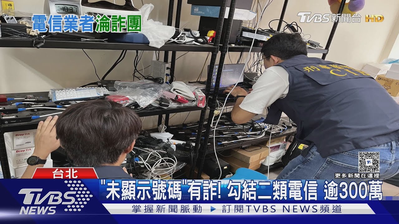 首宗微信詐騙! 二類電信業者成詐團幫兇｜TVBS新聞 