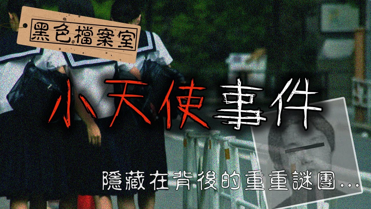 震驚日本社會的懸案！究竟是動到了哪位大人物？讓媒體全噤聲的「小天使事件」｜下水道先生