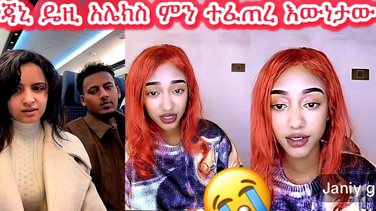 🛑ጃኒ ዴዚ አሌክስ ምን ተፈጠረ እውነታው😭😭#janiy #jondaniel #janiye #jani #janiya @janiytube @Adonayyy 