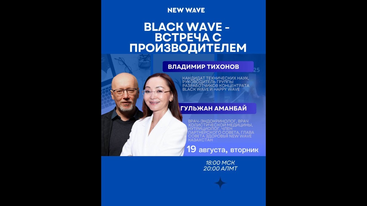 Все о Black Wave &mdash; брифинг с производителем продукта Владимиром Тихоновым и Гульжан Аманбай