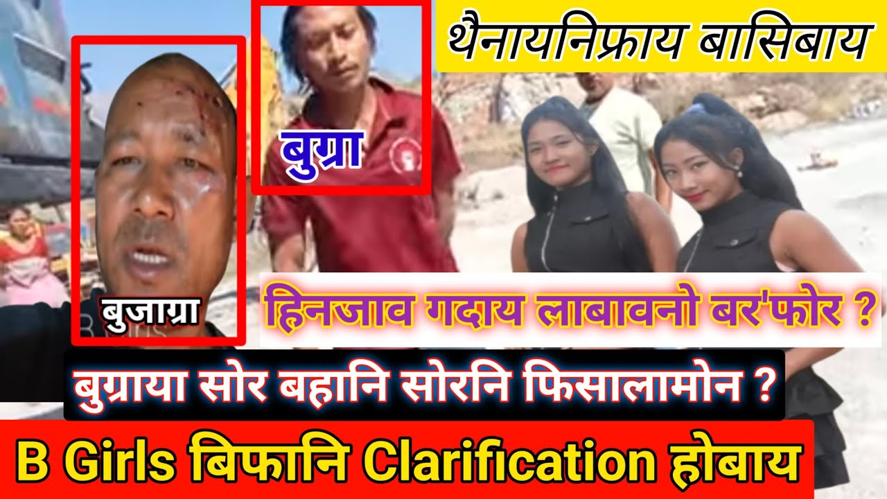 B Girls Bipa Clarification_ Bugraya Swr Bohani Swrni Pisala ?_ Hinjao Godai Labaonw Borophwr ? Naidw