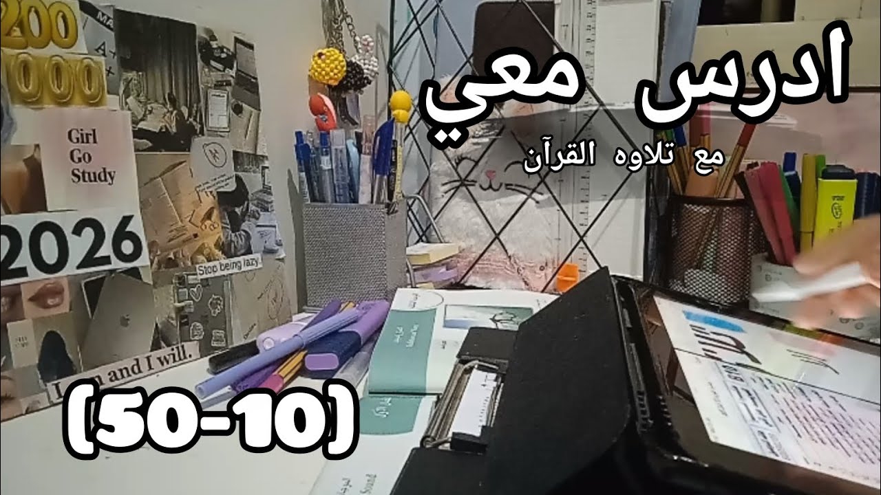 1HRS Study with me [ 50_10] ادرس معي لمده ساعه علي تلاوه القرآن 