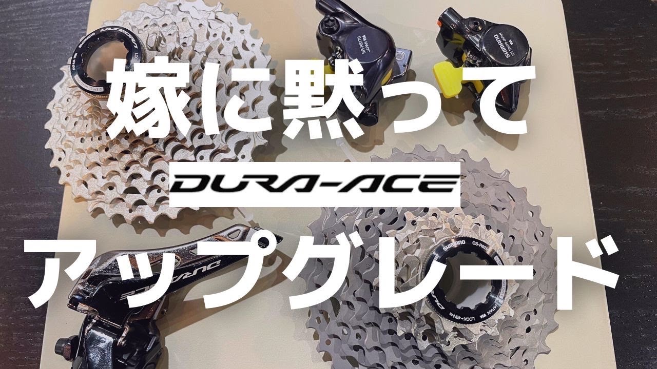 【嫁に内緒でDURA-ACE（デュラエース）！！】ロードバイクカスタム