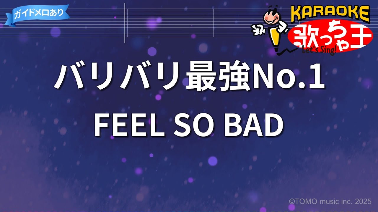 【カラオケ】バリバリ最強No.1/FEEL SO BAD