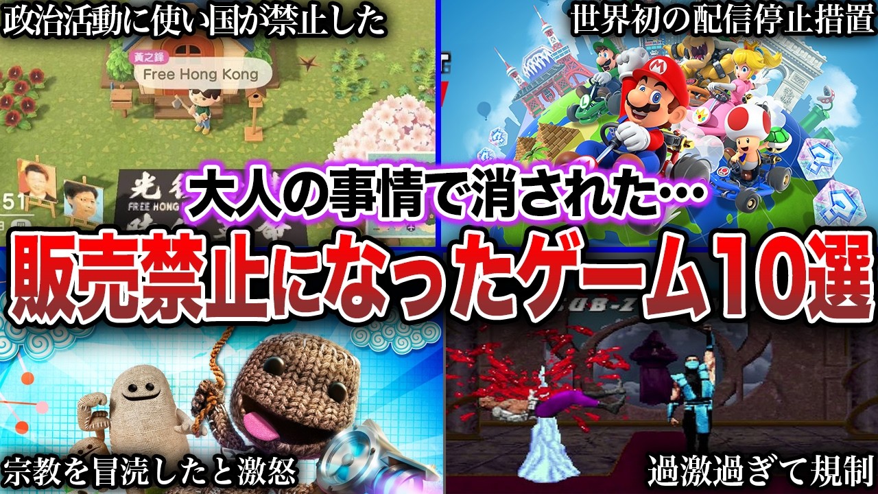 【炎上】各国で大人の事情で発売禁止になったゲーム10選