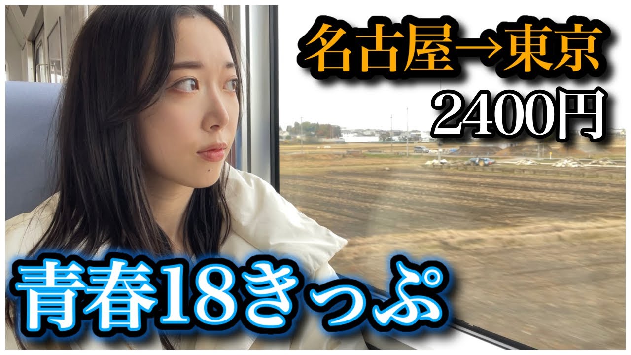 【神コスパ】青春18きっぷで行く一人旅！名古屋→東京【2023－2024年 冬】
