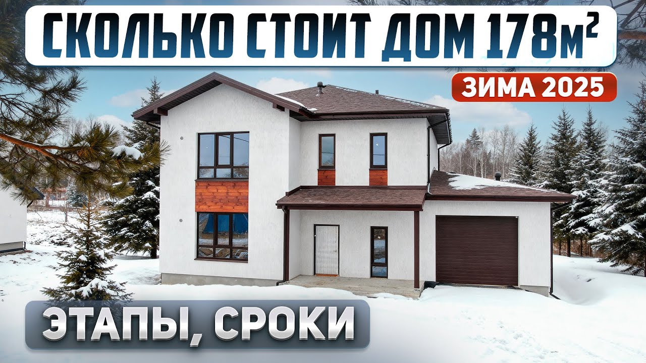 Сколько стоит построить дом 178м2 под чистовую. Этапы, сроки, материалы