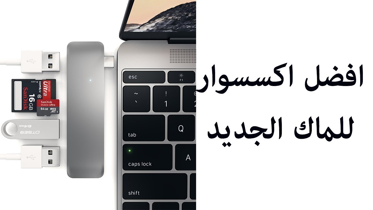 افضل اكسسورات الماك بوك برو الجديد