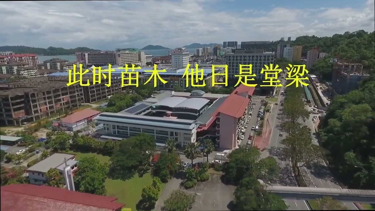 亚庇中华学校校歌 - LAGU SEKOLAH SJKC CHUNG HWA KOTA KINABALU