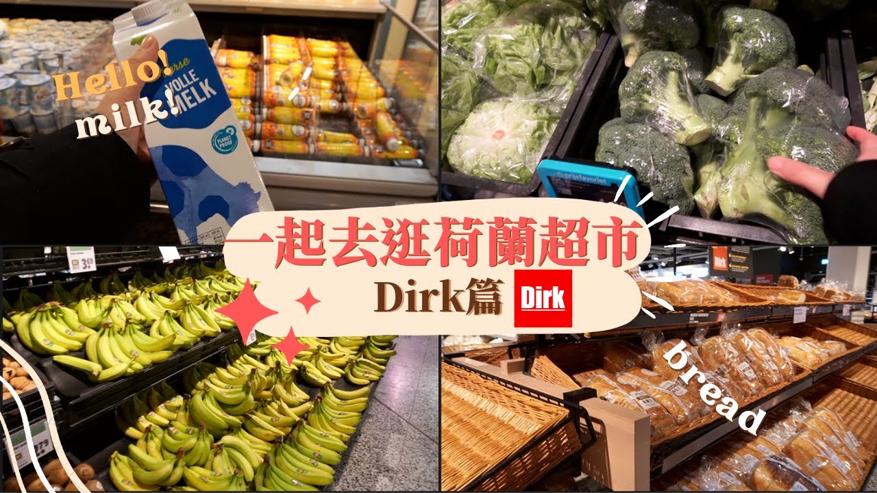 荷蘭超市買什麼！Dirk篇｜便宜的平價超市｜荷蘭專屬超市｜一起準備聚餐的料理吧！