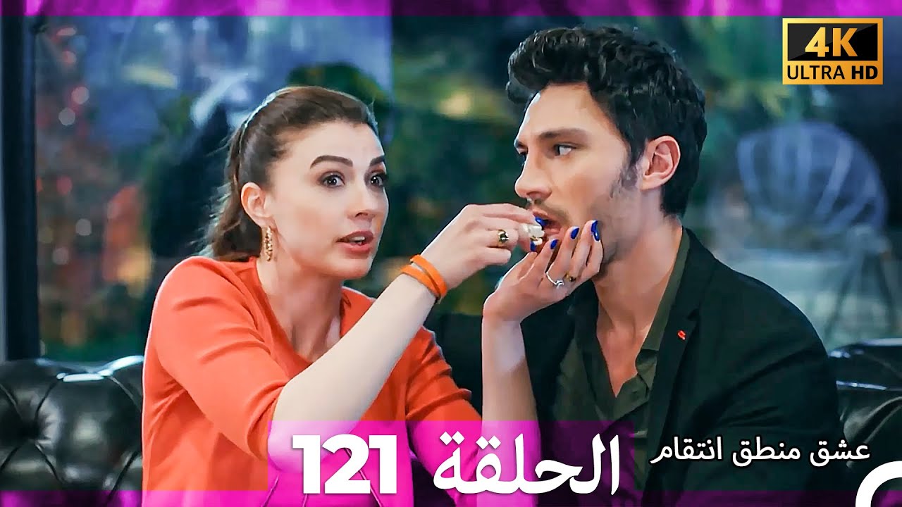 عشق منطق انتقام انتقام 121 (Arabic Dubbed) (4K)