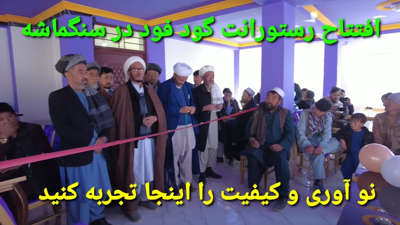 رستورانت جدید با امکانات مدرن در بازار سنگماشه #جاغوری #افغانستان