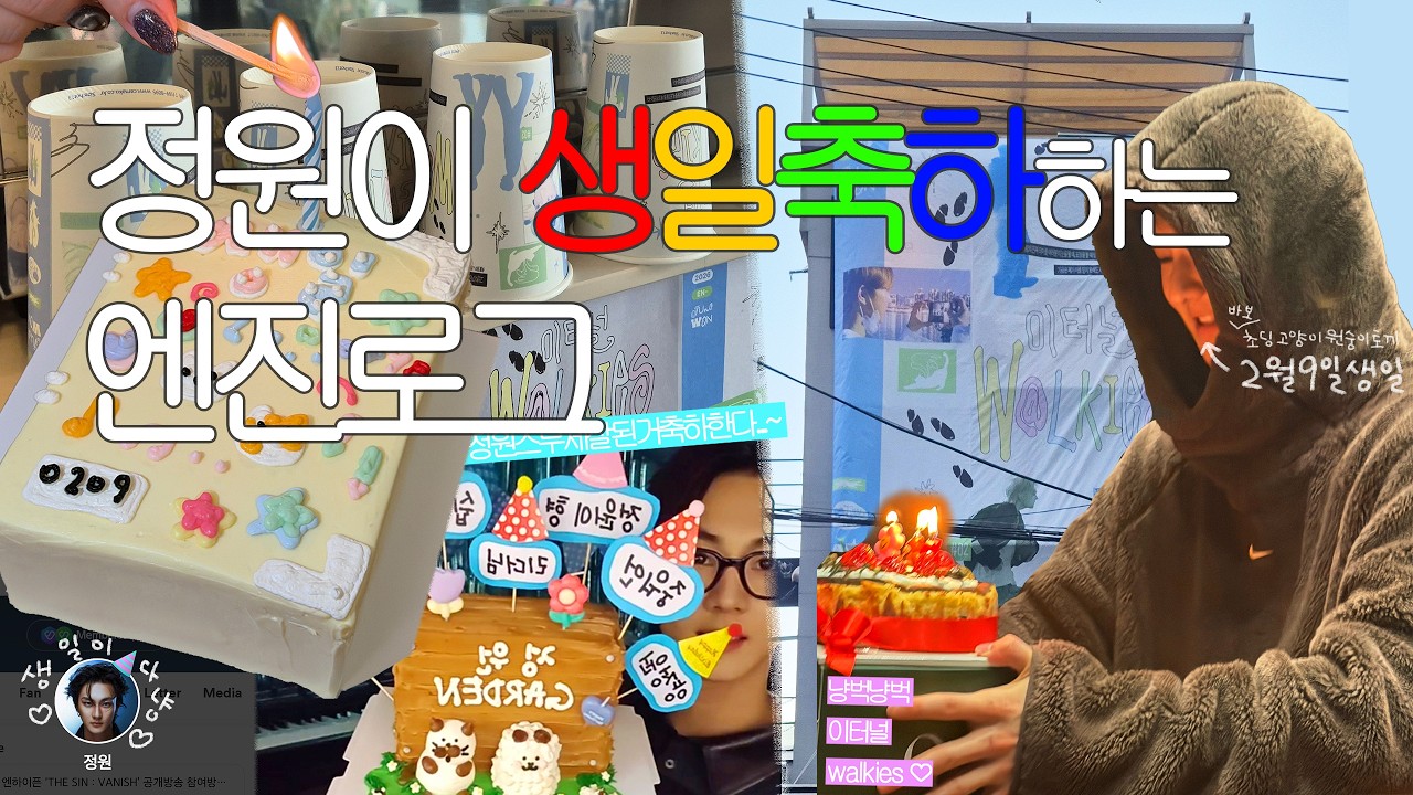 정원아 생일축하했다!!!!!! 엔진 브이로그