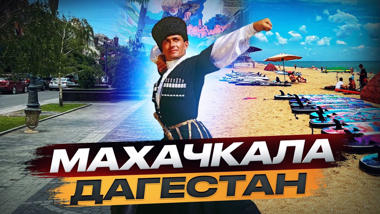 Махачкала,Махачкала достопримечательности,Обзор города Махачкала,Махачкала, что посмотреть