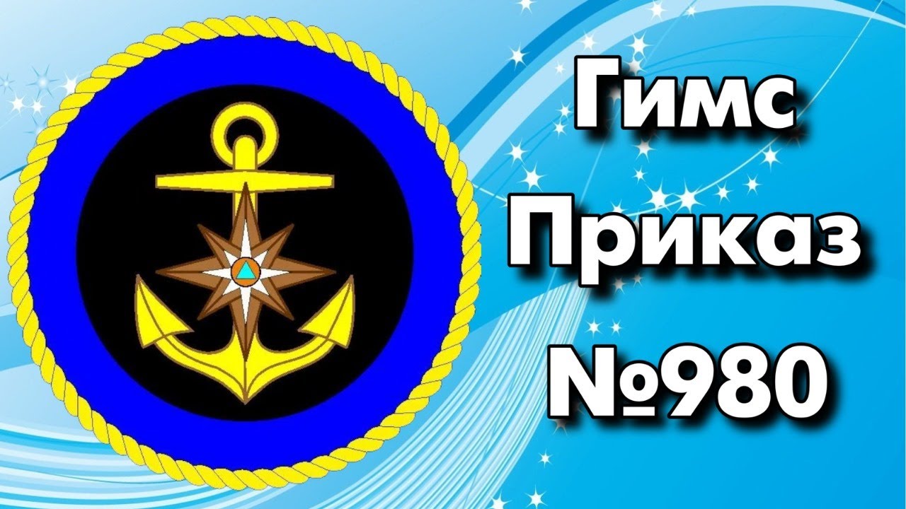Гимс . Приказ №980