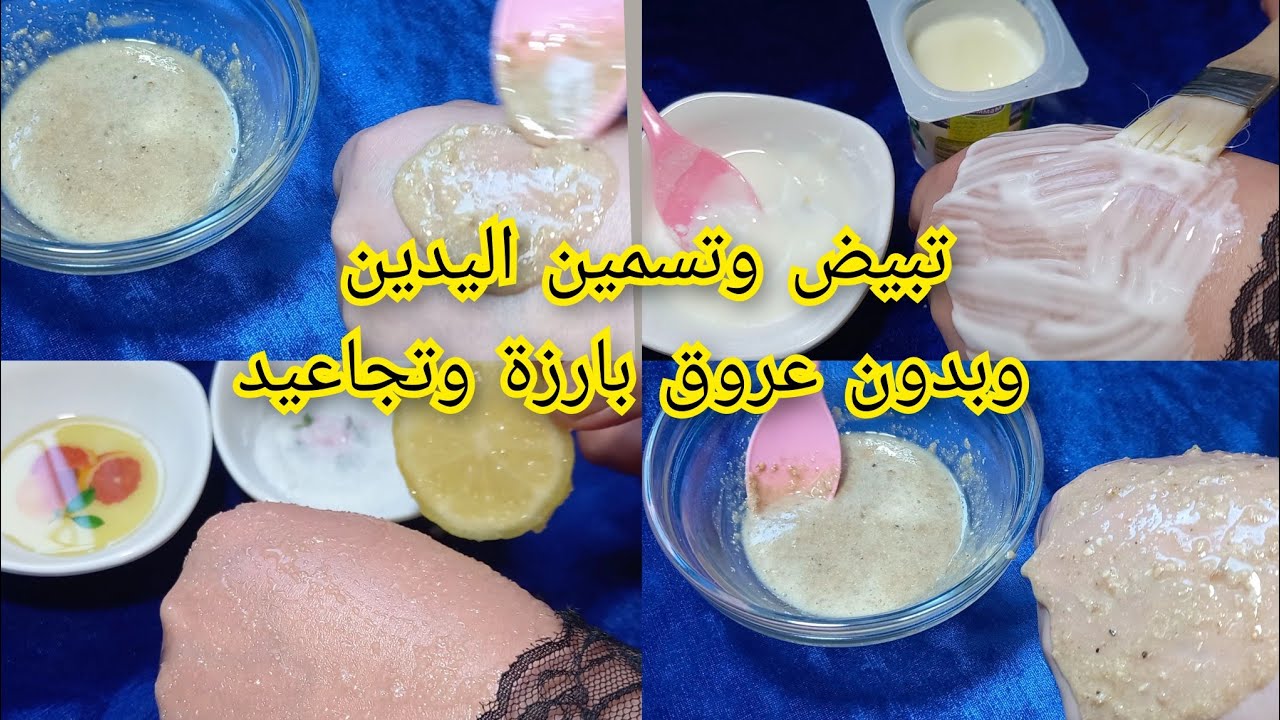 وصفات تبيض وتقشير وتسمين اليدين وحل مشكل العروق البارزة ونحافة اليدين وصفات رهيبة نتيجة من اول تجربة