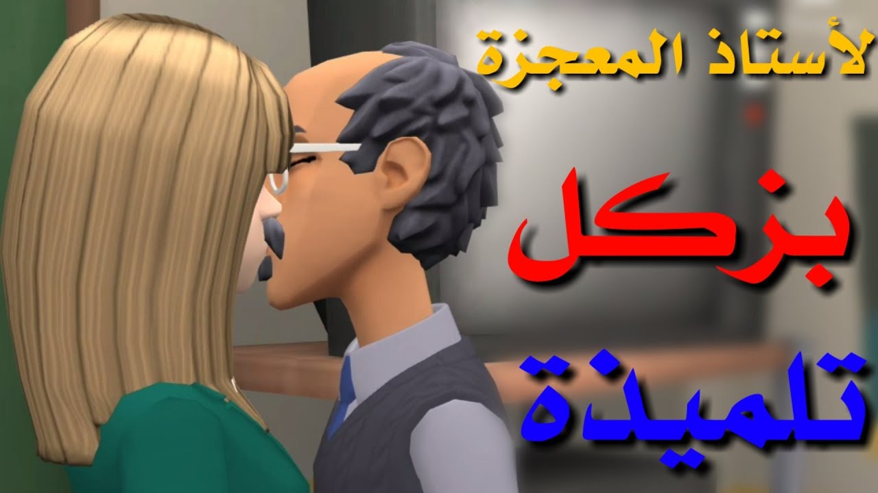 نكت مغربية خاسرة الأستاذ المعجزة بزكل تلميذة