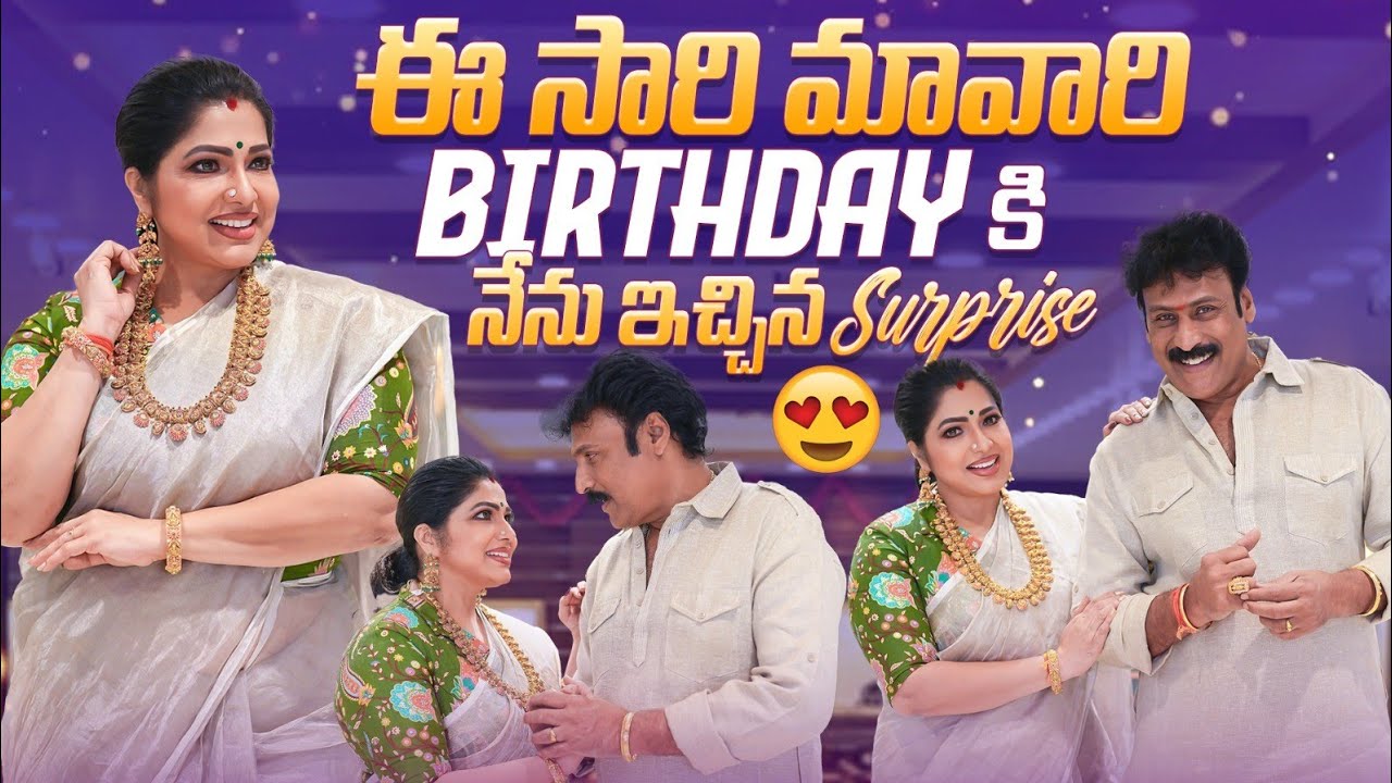 ఈ సారి మావారి BIRTHDAY కి నేను ఇచ్చిన Surprise || Haritha Jackie || VR The Media