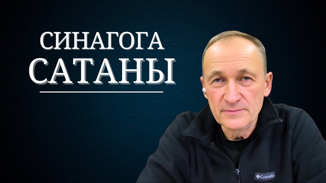 Синагога сатаны // Сердце Чистое //  Игорь Иванов