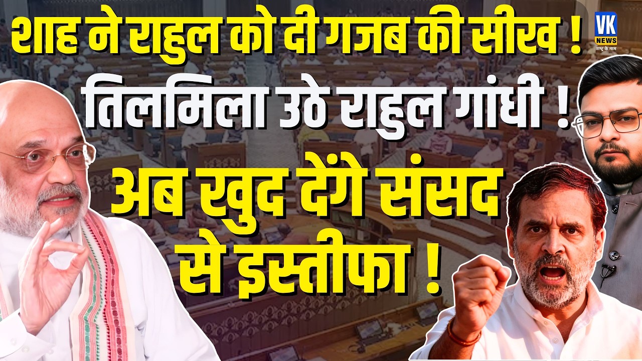 Amit Shah का Rahul Gandhi पर तगड़ा हमला! झूठ की Factory बंद | Trade Deal पर बड़ा खुलासा ! | VK News