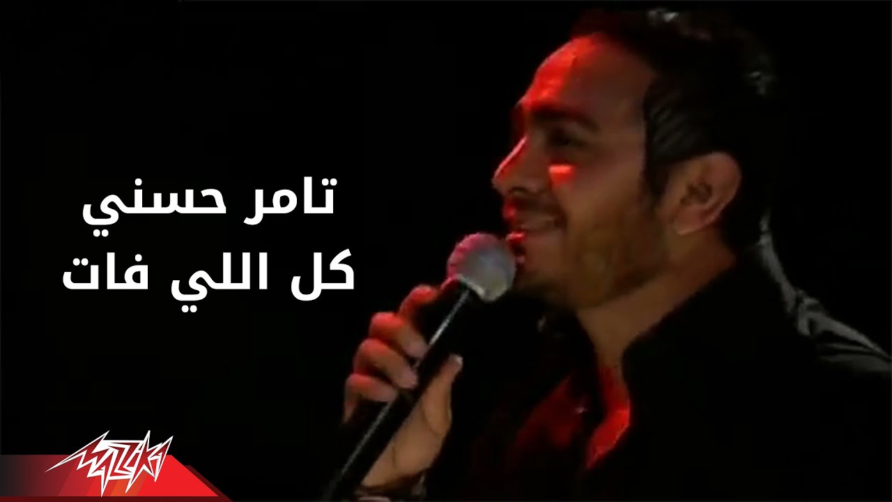 Tamer Hosny - Kol Elli Fat | تامر حسنى - كل اللى فات | حفلة