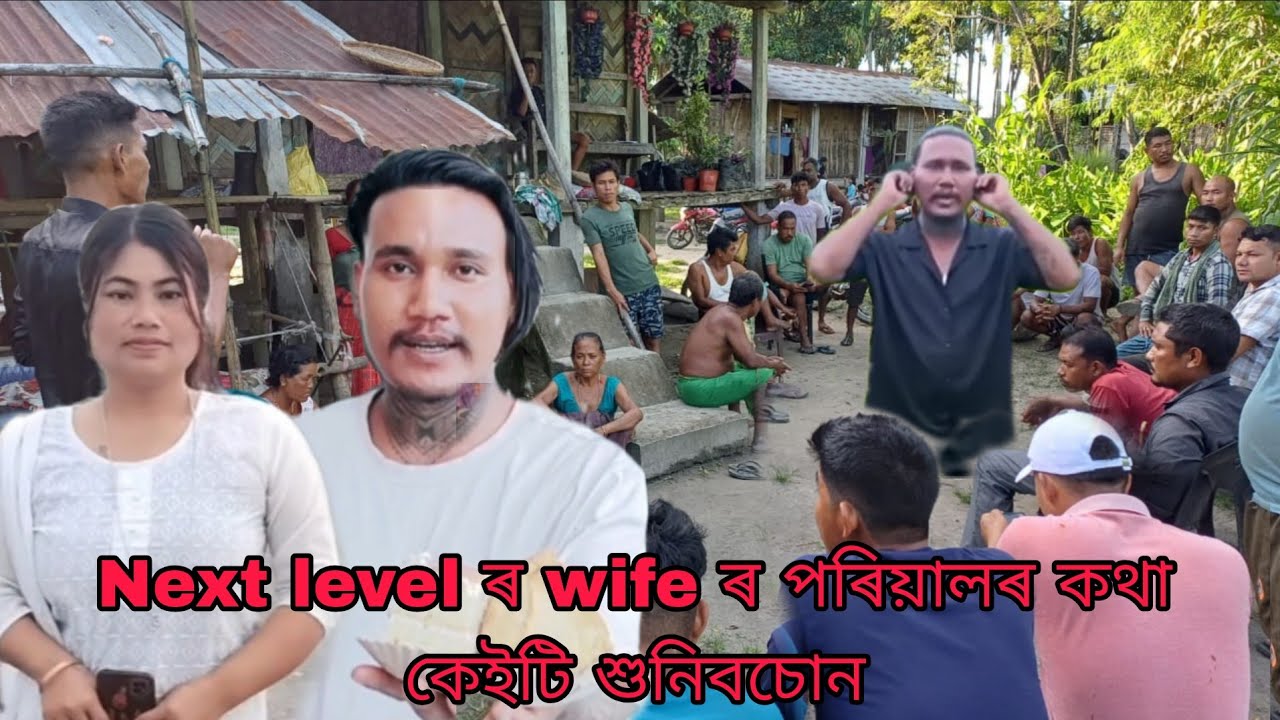 Next level ৰ wife ৰ পৰিয়ালৰ কথা কেইটি শুনিবচোন 