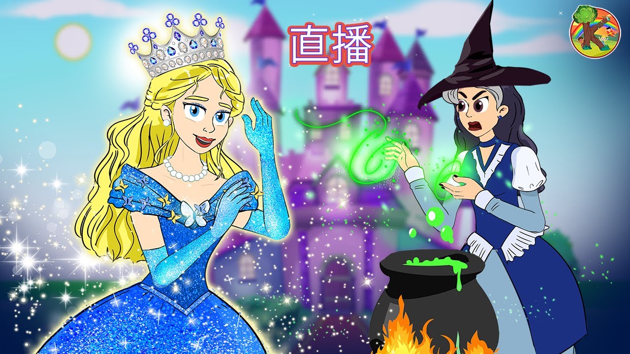 女巫羅莎對灰姑娘有不好的計劃，她該如何應對？ 🥷| 卡通和童話故事 🔴 LIVE | KONDOSAN