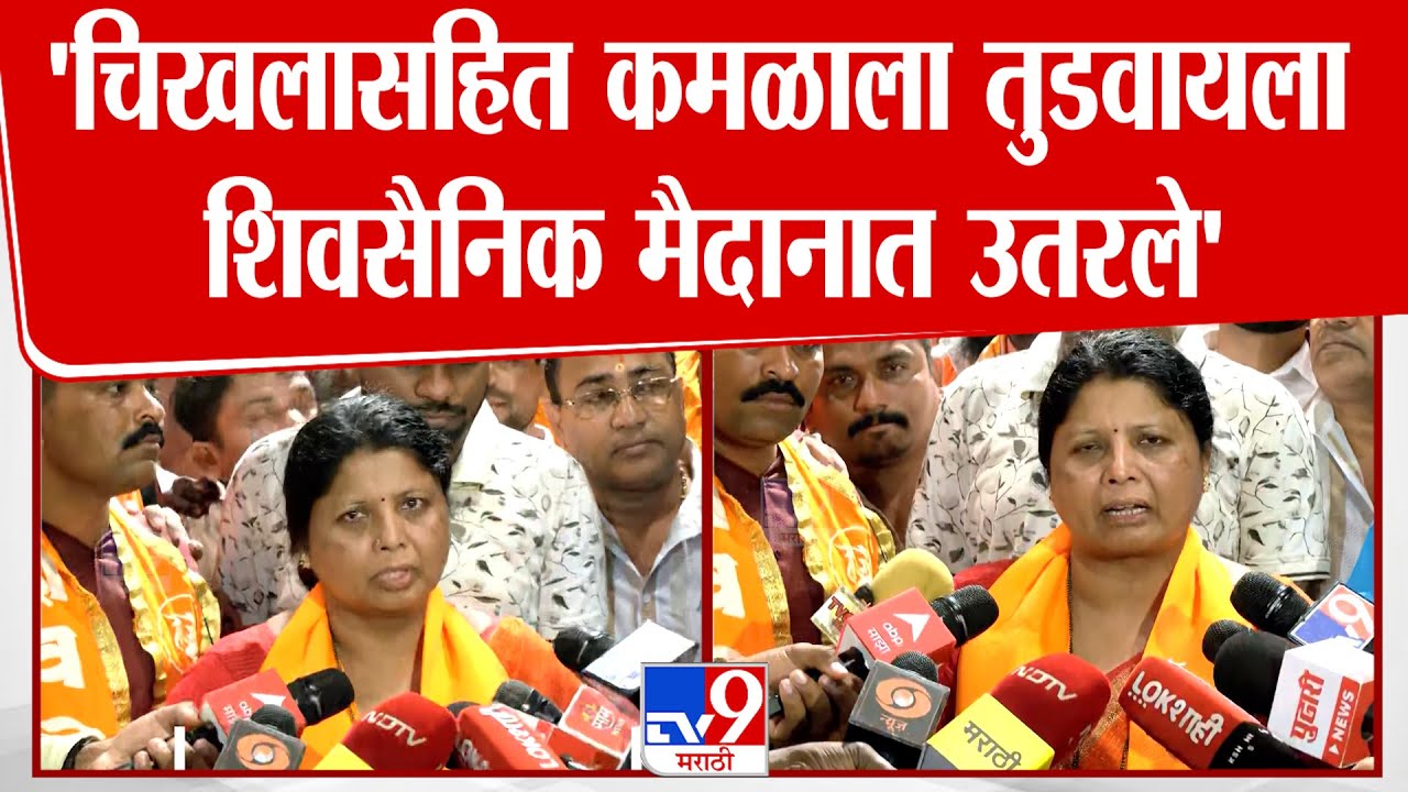 Sushma Andhare | 'चिखलासहित कमळाला तुडवायला शिवसैनिक मैदानात उतरले'