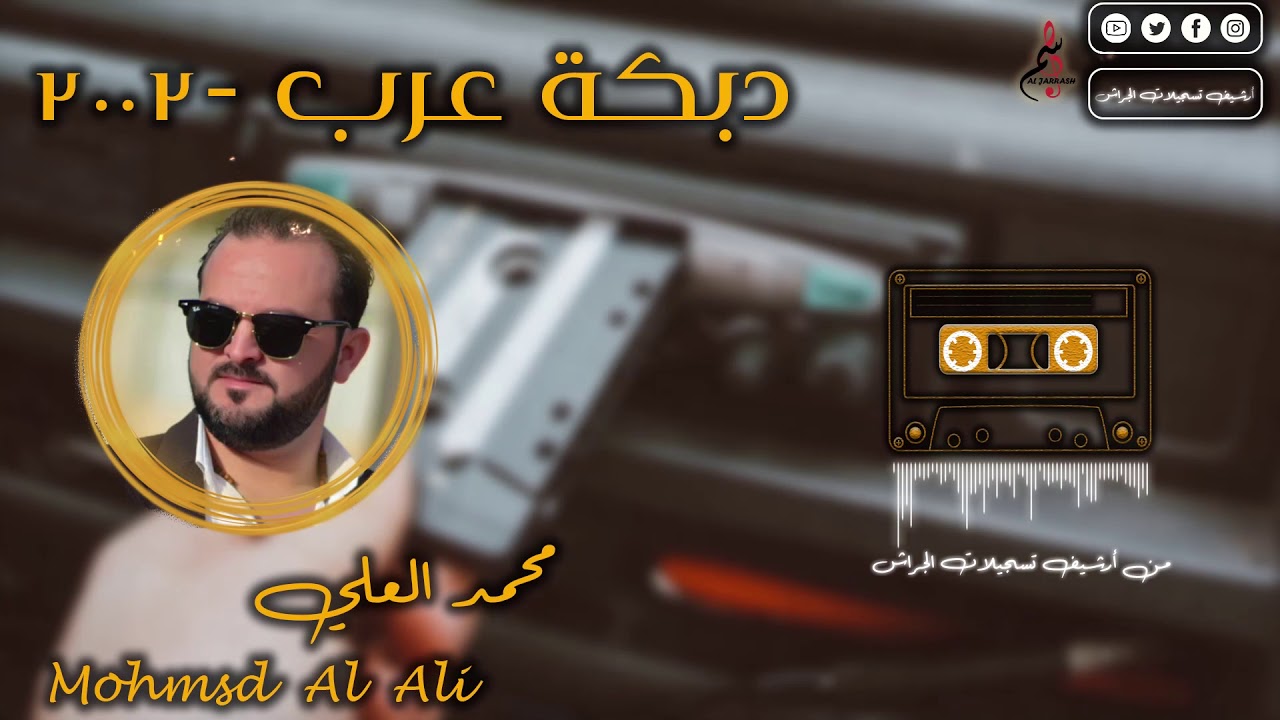 محمد العلي // دبكة عرب 2002