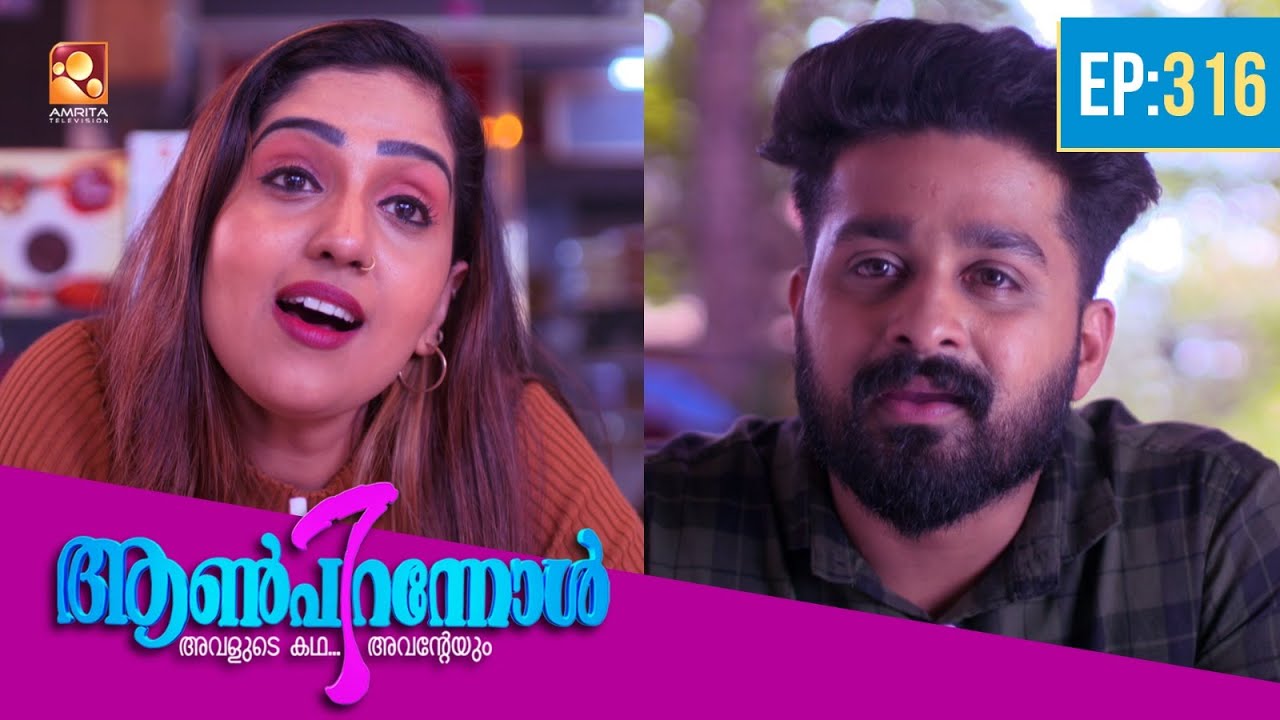 Aanpirannol | Epi : 316 | ആൺപിറന്നോൾ | Best Malayalam Serial@AmritaTVArchives #awardwinning