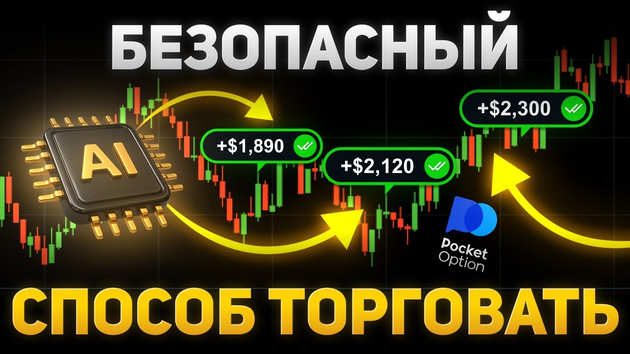 Pocket Option обучение с полного НУЛЯ! Идеальный способ торговли для НОВИЧКОВ!