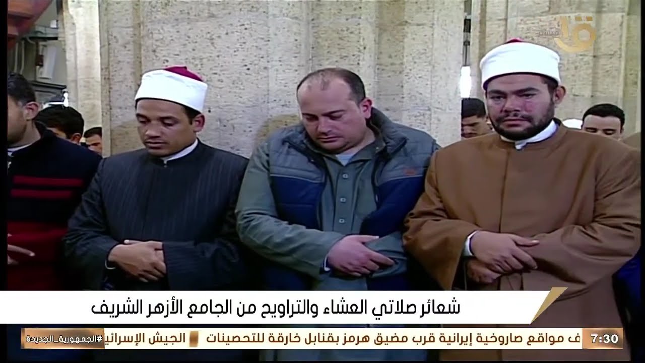 صلاة العشاء والتراويح ليلة 29 رمضان 1447 \\ من الجامع الازهر الشريف - بث مباشر