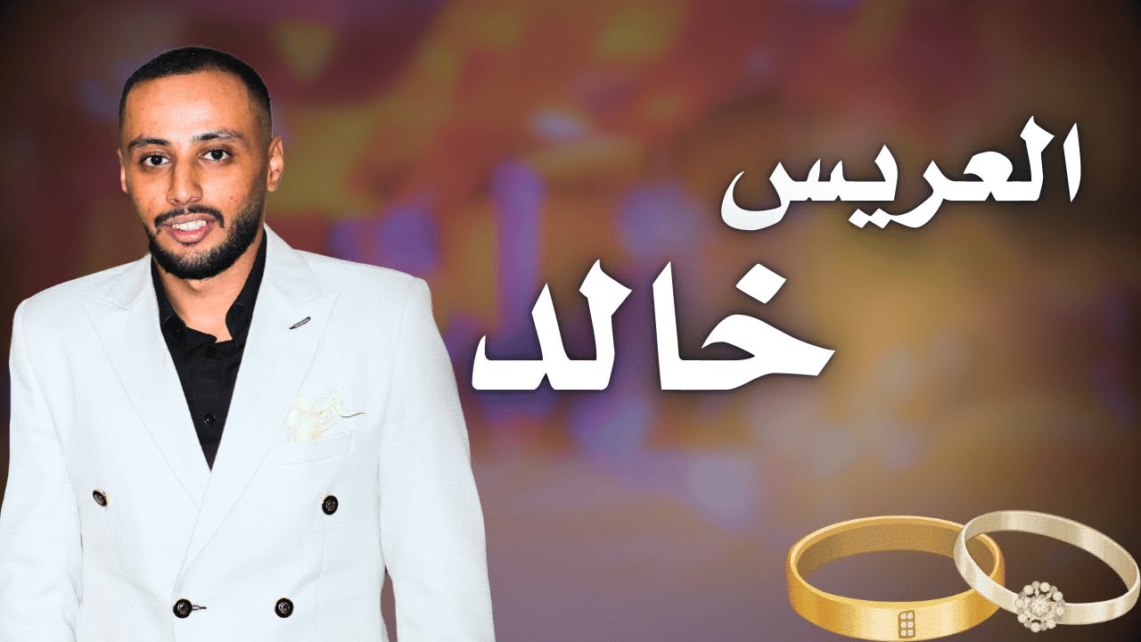 حفل زفاف العريس خالد سعيد كلش - فرقة نهاوند للفن الملتزم