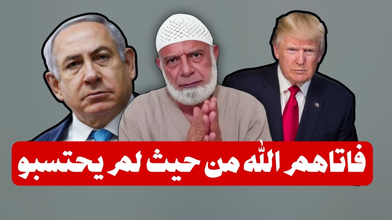 😡 فاتاهم الله من حيث لم يحتسبو | الشيخ وجدي غنيم 