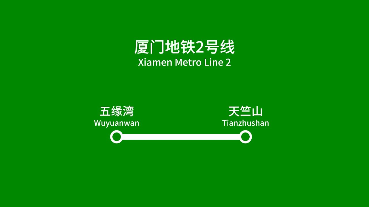 【厦门地铁/Xiamen Metro】2号线路线广播 Line 2 Route Announcement