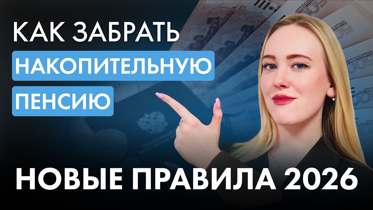 Накопительную пенсию можно забрать! / Как получить выплату в 2026?